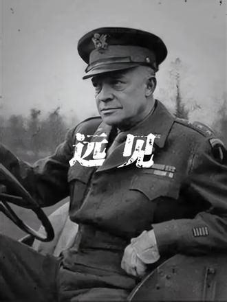 美国会退出北约吗？ #艾森豪威尔#北约 #欧洲防务 #二战名将