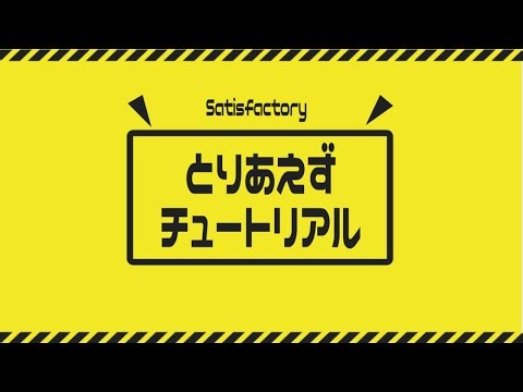 ★Satisfactory★ 未知の惑星で開拓を成功させよ！チュートリアルから