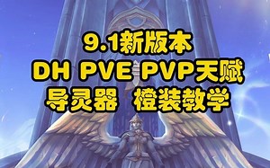 9.1 DH PVP PVE天赋 导灵器 橙装 教学