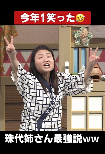 珠代姉さんのダンスが楽しめる新喜劇