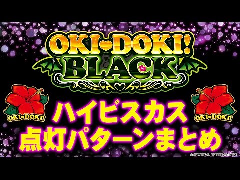 【沖ドキ！BLACK】ハイビスカス点灯パターンまとめ