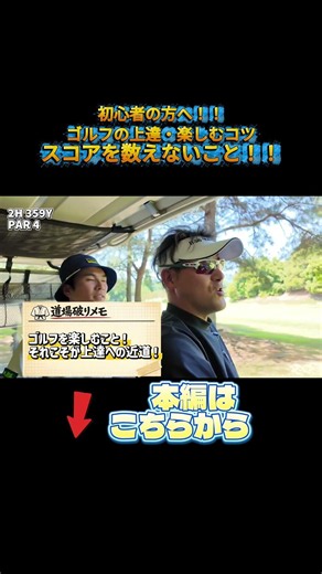 ゴルフ初心者の方が楽しむ方法！スコアを数えないこと！ #ゴルフ #gold #ゴルフレッスン#川嶋利一#shorts #北原昌敏#ゴルフ初心者#ゴルフデビュー#せっかちチャンネル#ラウンドレッスン
