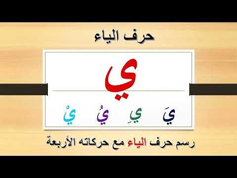 كتابة حرف ( الياء ) | ي | مع حركاته | الفتحة - الكسرة - الضمة - السكون