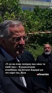 «Τι να πει μια μάνα που δεν θα αγκαλιάσει ξανά το σπλάχνο της;» - Ο επικήδειος του Αντώνη Σαμαρά για την κόρη του, Λένα | 🎥 Orange Press Agency | Iefimerida