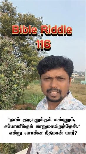 🔥 பைபிள் விடுகதை 116 🔥 Who said I was eyes to the blind? Job யோபு (Job 29:15)