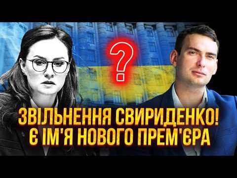 ❗️ЖЕЛЕЗНЯК: ВІДСТАВКА СВИРИДЕНКО ЧЕРЕЗ СКАНДАЛ У РАДІ! На її місце прийде БУДАНОВ? Буде ЗМІНА УРЯДУ