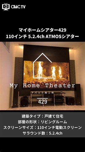【マイホームシアター429】110インチ×5.2.4ch ATMOS｜高天井リビングに電動スクリーン＆65インチTV、ダブルウーハーを美しく融合 #ホームシアター