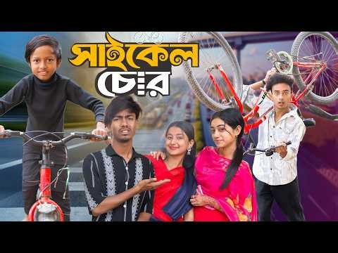 🚲 সাইকেল চোর | Cycle Chor 🤣| Presented By Rowshan Tv | 2026 Latest Comedy Natok🤣💥