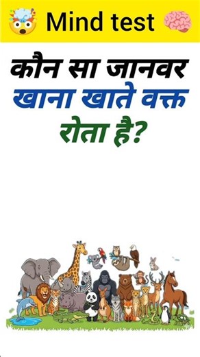99% लोग इस सवाल का जवाब नहीं दे पाते! 🧠 GK Questions & Answers in Hindi #trending #gk #viral #shorts