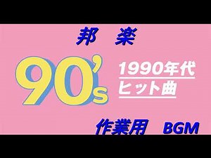 1990年代 邦楽 作業用BGM