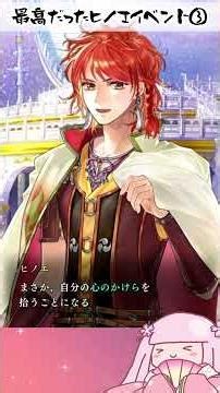 【りゅうみこ】ヒノエイベントの魅力③キャラ同士の絡みと回想【CV高橋直純】※リミックス不可