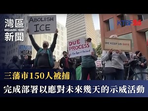 三藩市已經做好部署應對未來幾天的示威活動 6.9 （粵）