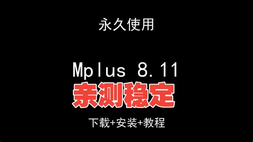 Mplus 8.11下载安装视频教程汉化资料包怎样使用