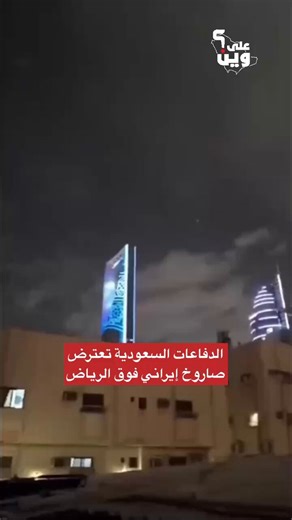الدفاعات الجوية السعودية تعترض صاروخاً إيرانياً فوق أبراج الفيصلية بالرياض، ويُلاحظ انطلاق صافرة الإنذار بعد الاعتراض❗️حوادث الاعتراض بشكل شبه يومي ويتم تصويرها بواسطة العمالة المقيمة، لأن المواطنين ملتزمين بالتعليمات الأمنية بحظر التصوير والنشر.