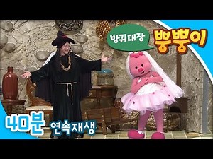 [EBS방귀대장 뿡뿡이] 줄 마법사와 뿡순공주 / 재미있는 뿡뿡 음식점 /당근이 좋아