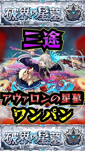 【アヴァロンの星墓】三途でアヴァロンの星墓をワンパン！！【モンスト】【破界の星墓】#モンスト#破界の星墓#アヴァロンの星墓#破界の星墓ワンパン#shorts