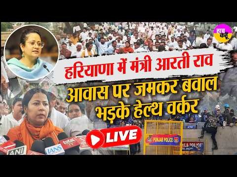 LIVE | Rewari में Aarti Singh Rao के आवास पर हंगामा...Health Workers Protest Haryana