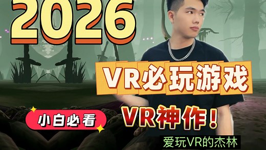 截至2026年的VR必玩游戏推荐！VR游戏神作推荐！！小白必看！新手指南攻略！