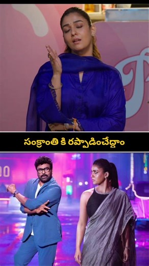 నయనతార❤️| #MSG New Year Special Video ft Nayanthara | Chiranjeevi | Venkatesh | AnilRavipudi |Shorts