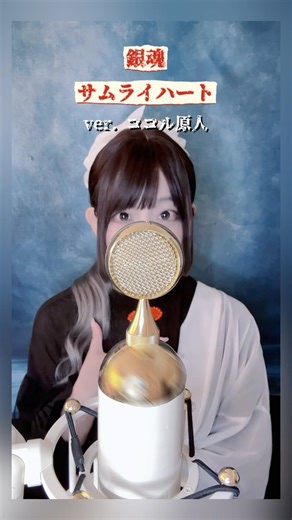 見た目と歌声のギャップがエグい妻の サムライハート/ SPYAIR【ver.ココル原人】 #銀魂 #サムライハート #歌ってみた