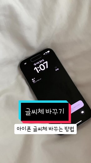 아이폰 글씨체 바꾸는 방법 총정리!