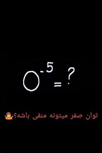 توان صفر میتونه منفی باشه؟