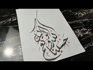 Arabic Calligraphy Tutorial | Diwani script | ‪@StrokesbyZainab‬