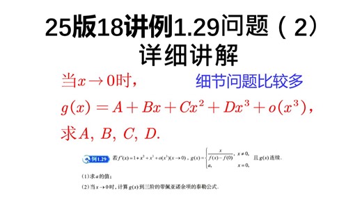 25版18讲第17页例1.29问题 （2）详细讲解