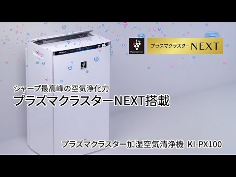KI-PX100 紹介動画_プラズマクラスター篇：シャープ