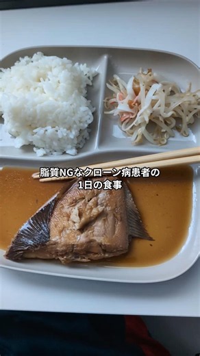 やっぱり魚定食が1番安心して食べられるクローン病患者の食事 #難病 #1日の食事 #食事制限 #脂質制限