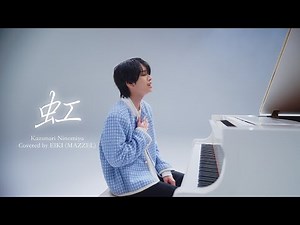 EIKI | 二宮和也 - 虹(Cover) [MAZZEL COLOR #まぜいろ]
