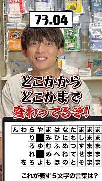 【少し変な五十音表】このナゾトキ、何秒で当てれる？【松丸亮吾】 #shorts
