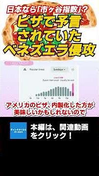 In Japan, it's the "Ichigaya Index"? Pizza predicted the invasion of Venezuela. Yanagase Hirofumi...