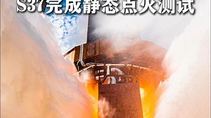#星舰 S37完成静态点火测试，蓄势待发 #星舰第十次飞行测试 #星舰第十次发射 #星舰10飞