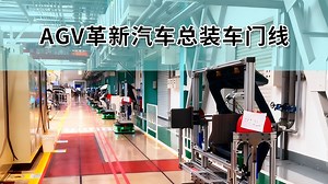 AGV革新汽车车门线：释放空间与产线柔性升级！搬运机器人amr助力汽车产线升级