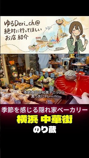 【横浜元町・中華街】本当においしい！おしゃれな裏路地ベーカリー①【おすすめ】