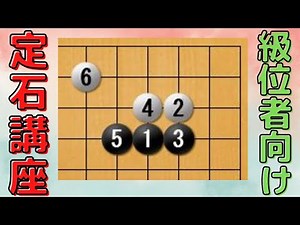 【級位者向け定石講座～ダイレクト三々入門②】