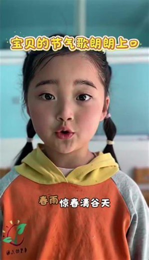 宝贝吟诵节气歌，语调清脆朗朗上口。传唱二十四节气，传承传统文化，在韵律里感受华夏时节独有的浪漫。#二十四节气 #节气儿歌 #传统文化启蒙 #幼儿园国学 #萌娃诵经典