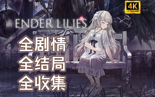 【终焉的莉莉丝】4K全剧情全收集全结局攻略流程实况！ENDER LILIES