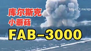 越干越猛！俄罗斯空天军向库尔斯克的乌军据点投下了 FAB-3000 航弹