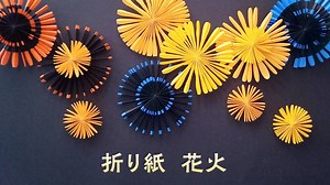 折り紙で作る美しい花火の飾り（音声解説あり）How to make beautiful firework decorations using origami – やまもとえみこペーパーデコレーション