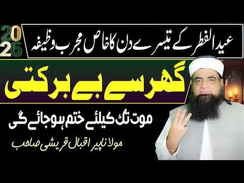 Eid Ke 3nd Din Ka Khaas Wazifa | Ghar Se Barkat Aur Rizq Kabhi Khatam Nahi Hoga | Peer Iqbal Qureshi