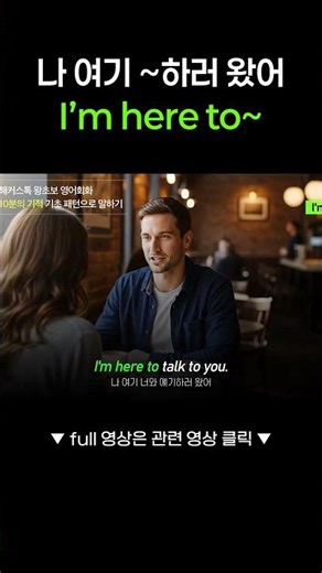 원어민이 매일 쓰는 I'm here to 패턴