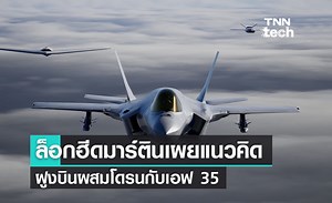 ล็อกฮีดมาร์ตินเผยแนวคิดฝูงบินผสมโดรนกับเอฟ 35 ยกระดับทัพฟ้าของสหรัฐฯ