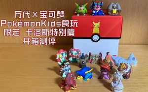 【万代×宝可梦】PokémonKids卡洛斯地区特别篇 指人食玩 限定 开箱测评