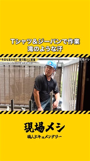 現場メシ【職人ドキュメンタリー】 on Instagram: "格闘家 高橋 知哉 様 “今日も生きます”闘う職人に密着 試合のために生きる漢の現場メシ その他の切り抜き動画は 👉 @genba_meshi2024 をチェック！ ———————————————— ▶️ YouTube「現場メシ」の公式切り抜きチャンネルです！ YouTube本編だけでは見れない、様々なシーンをお届けしています。 視聴者の皆様とのコミュニケーションを大切にしており、ご感想やご要望をお待ちしています🗣️ フォローしていただき、ぜひご意見をお聞かせください🔊 過去の切り抜き動画や視聴者様との会話は、ハイライトにまとめております。 ———————————————— 「現場メシ」では出演企業様を募集しています！ 日本全国どこでも出張可能です。お気軽にDMでご相談ください✉️ ———————————————— #職人ドキュメンタリー #現場メシ #職人募集 #建設業を盛り上げよう #密着 #飯テロ"