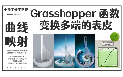 【Grasshopper 参数化】函数的运用！曲线映射 超详细讲解！（原理讲的嘎嘎明白）