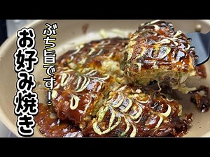 カリカリ！フワフワ！関西お好み焼きの簡単作り方！【完全保存版】