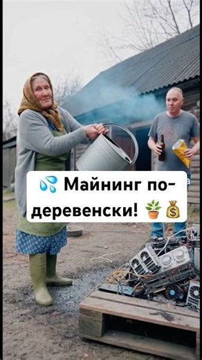 💦 Майнинг по-деревенски! 🪴💰