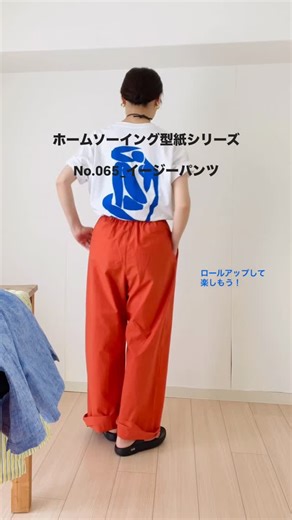 nunocotofabric on Instagram: "スタッフが履いてみました！ #ホームソーイング型紙シリーズ 「No.064_ラップワイドパンツ」のＭサイズとＬサイズ 「No.065_イージーパンツ」フリーサイズ 身長：160cm （なぜ夏っぽい格好かというと、夏に撮影したからです。。） どちらも色々な生地で作りたくなる型紙です。 秋冬生地バージョンも 近々作りたいです #nunocotofabric"